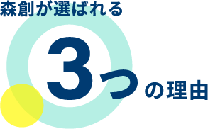 森創が選ばれる3つの理由